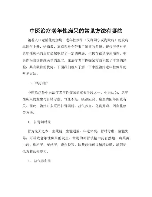 中医治疗老年性痴呆的常见方法有哪些
