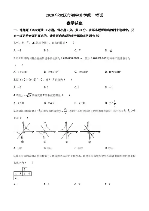 2020年黑龙江省大庆市中考数学试卷(解析版)