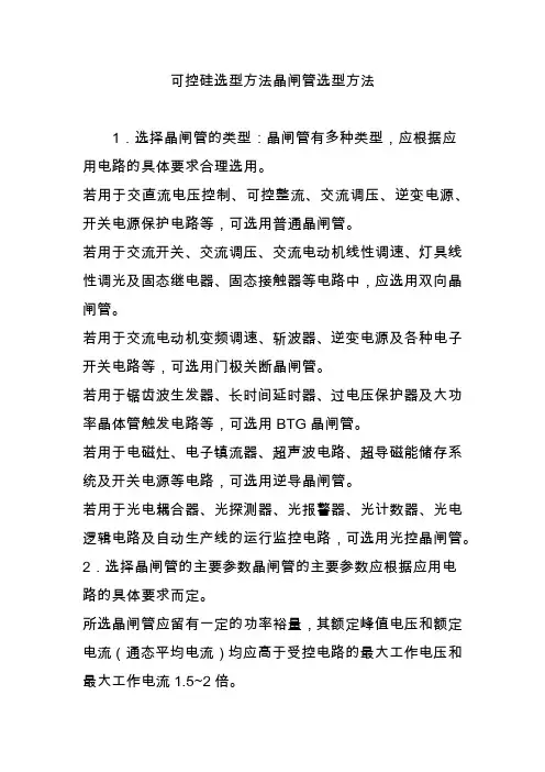 可控硅选型方法晶闸管选型方法