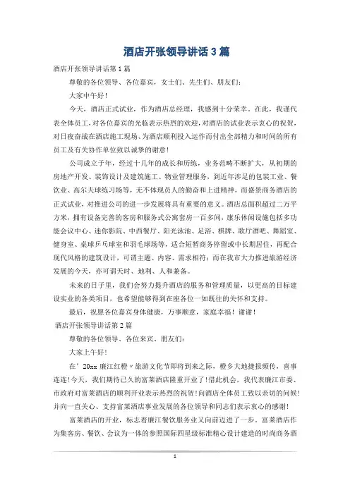 酒店开张领导讲话3篇