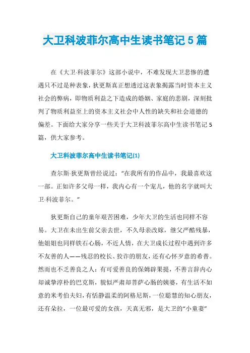 大卫科波菲尔高中生读书笔记5篇