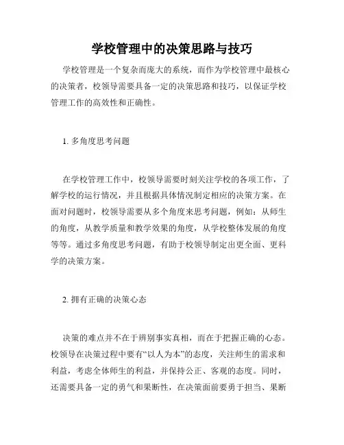 学校管理中的决策思路与技巧