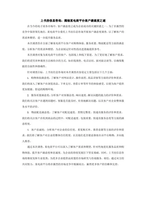 【软文】上书房信息咨询：揭秘某电商平台客户满意度之谜