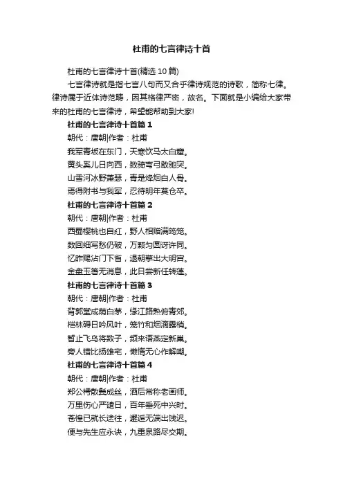 杜甫的七言律诗十首（精选10篇）