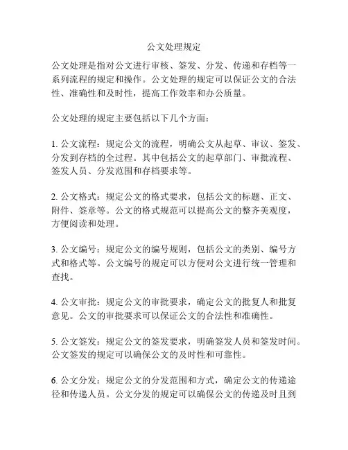 公文处理规定