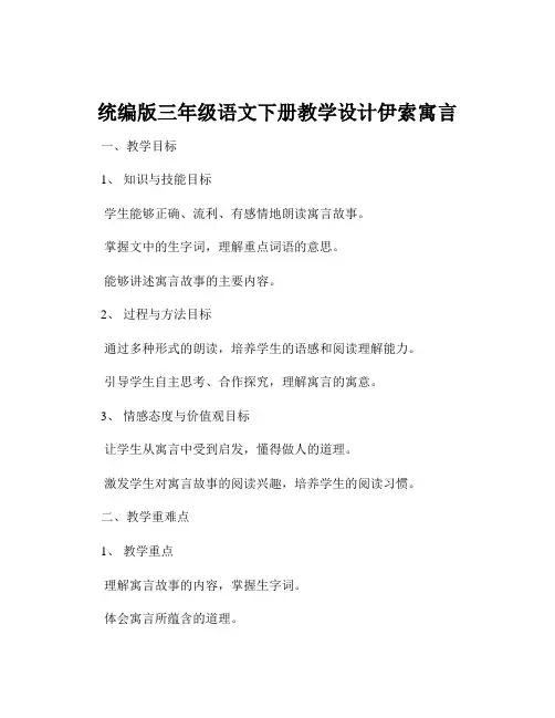 统编版三年级语文下册教学设计伊索寓言