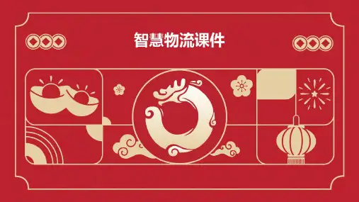 智慧物流课件ppt