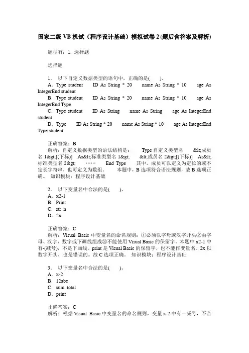 国家二级VB机试(程序设计基础)模拟试卷2(题后含答案及解析)
