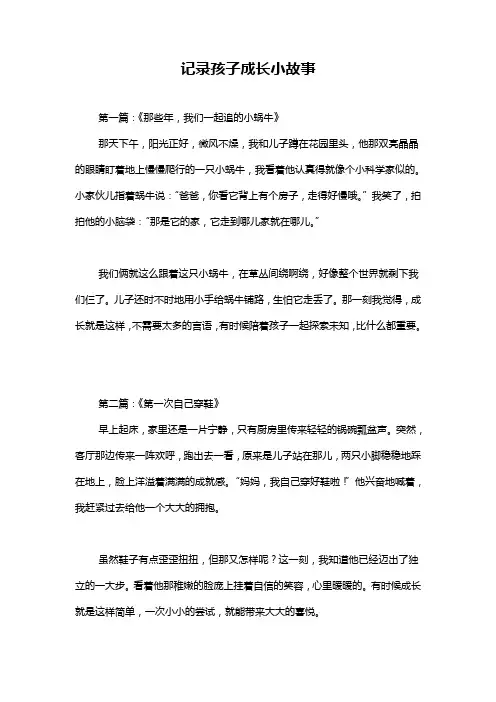 记录孩子成长小故事