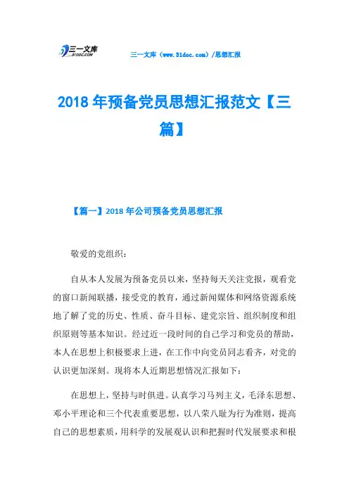 2018年预备党员思想汇报范文【三篇】