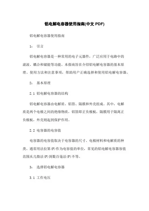 铝电解电容器使用指南(中文PDF)