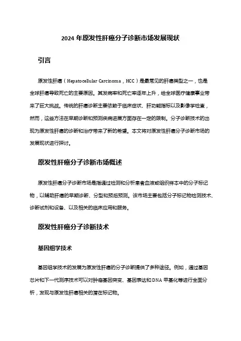 2024年原发性肝癌分子诊断市场发展现状