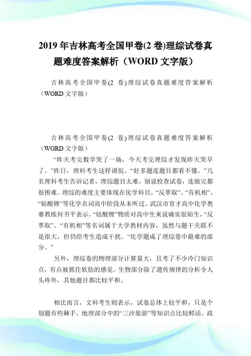 吉林高考全国甲卷(2卷)理综试卷真题难度答案解析(WORD文字版).doc