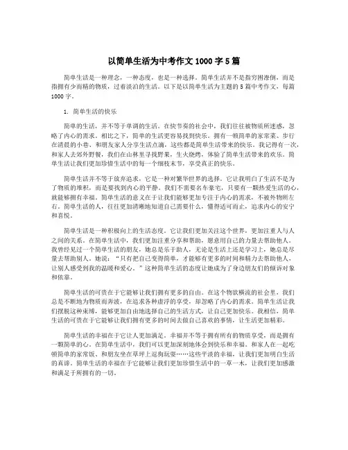 以简单生活为中考作文1000字5篇