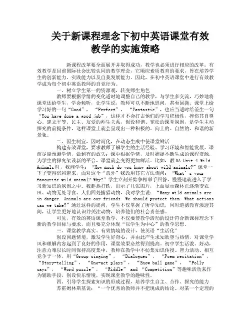 关于新课程理念下初中英语课堂有效教学的实施策略