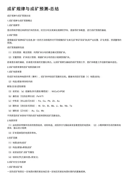 成矿规律与成矿预测-总结