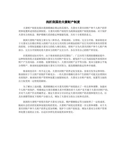 浅析我国的夫妻财产制度