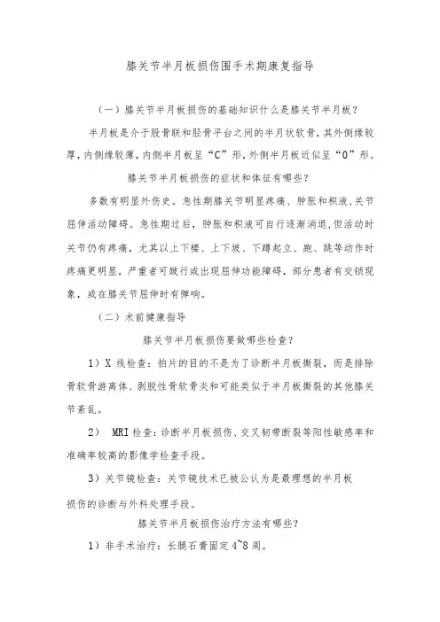 膝关节半月板损伤围手术期康复指导