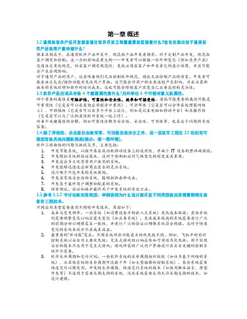 软件工程第十版课后习题答案(中文版)