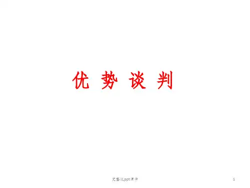 优势谈判及案例分享ppt课件