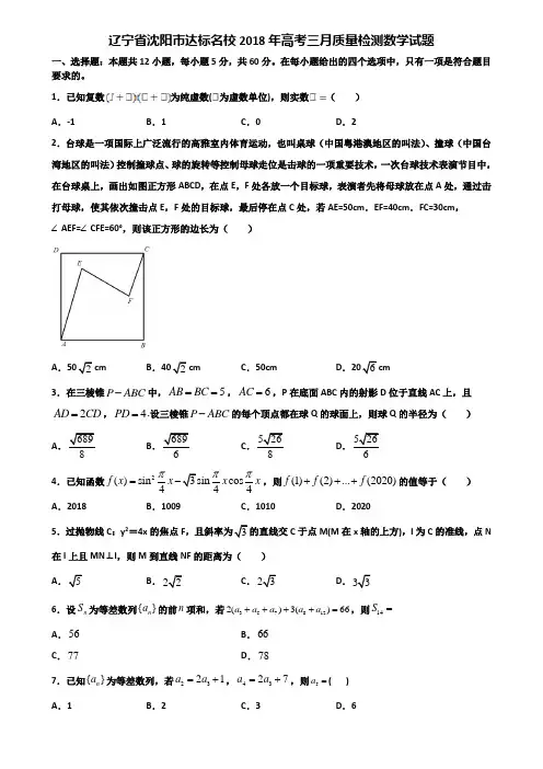 辽宁省沈阳市达标名校2018年高考三月质量检测数学试题含解析