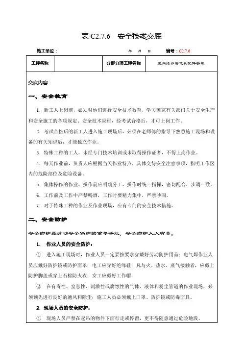 表C2.7.6 给水管道及配件安装安全交底