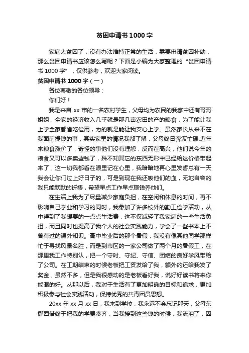 贫困申请书1000字