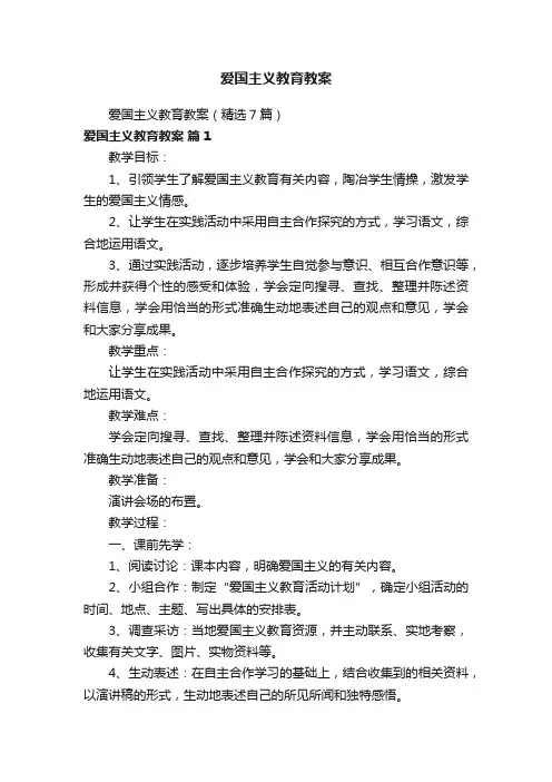 爱国主义教育教案（精选7篇）