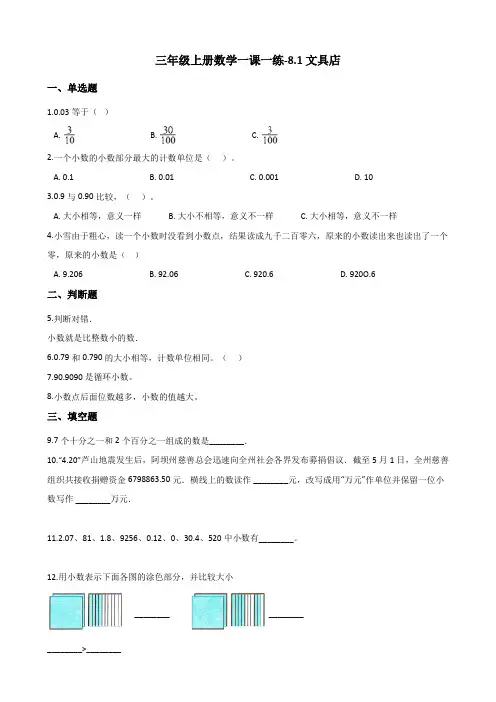 三年级上册数学一课一练-8.1文具店 北师大版(含解析)