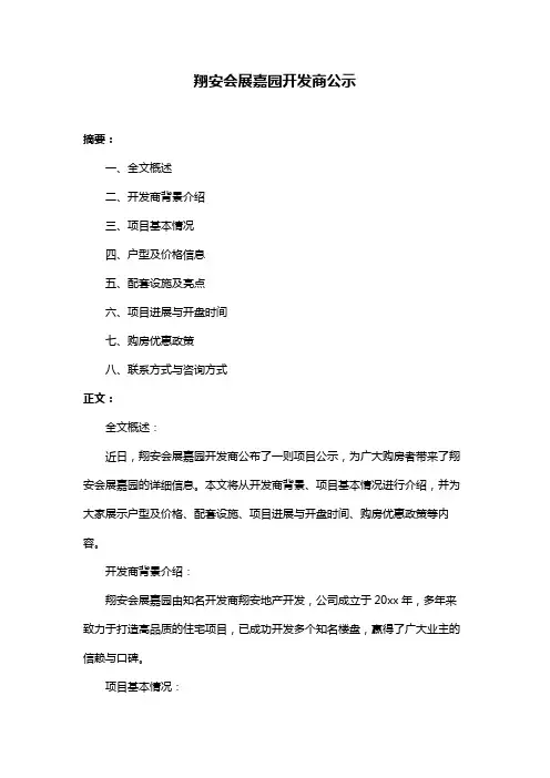 翔安会展嘉园开发商公示