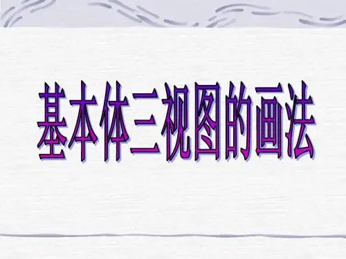 基本体三视图的画法