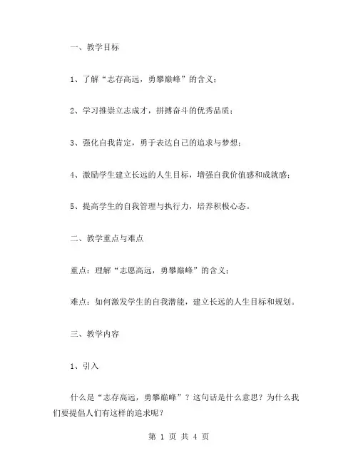志存高远,勇攀巅峰：立志成才主题班会教案