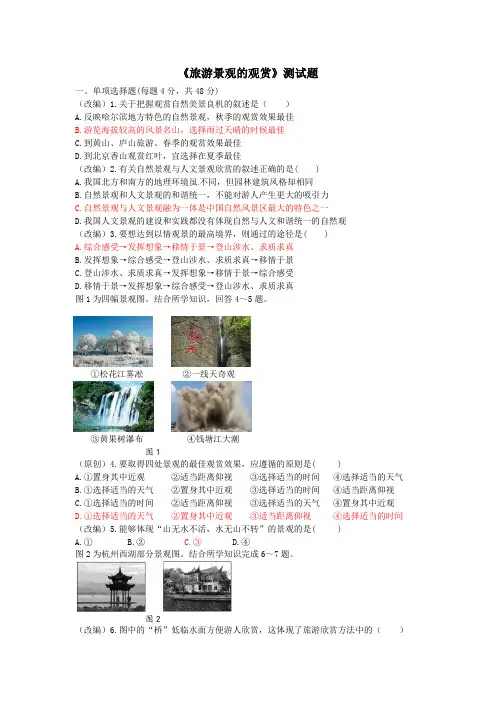 《旅游景观的观赏》测试题(包含参考答案以及解析)