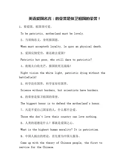 英语爱国名言：的荣誉是保卫祖国的荣誉!