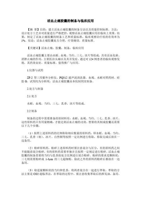 活血止痛胶囊的制备与临床应用