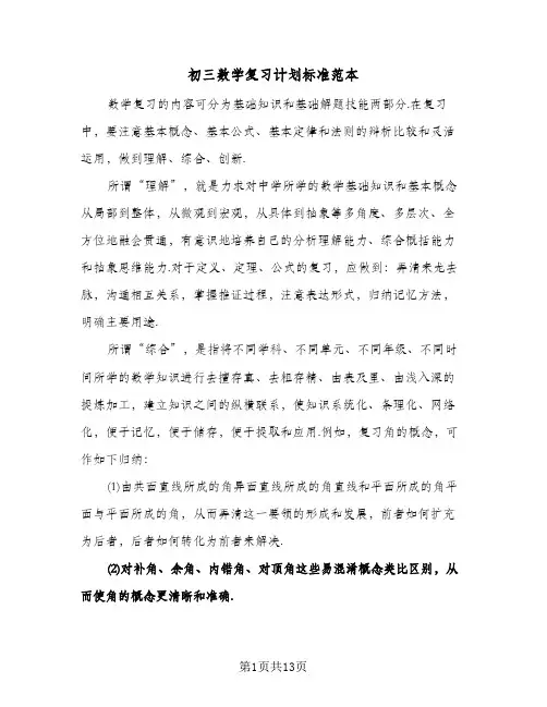初三数学复习计划标准范本(4篇)