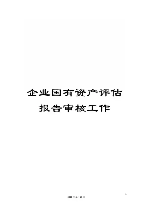 企业国有资产评估报告审核工作