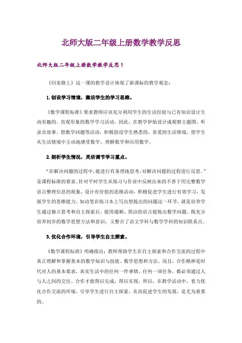 北师大版二年级上册数学教学反思_1