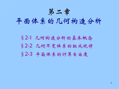 清华大学结构力学第2章几何构造分析34