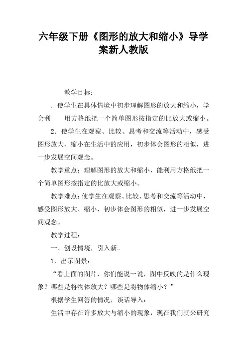 六年级下册《图形的放大和缩小》导学案新人教版