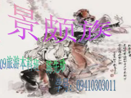景颇族