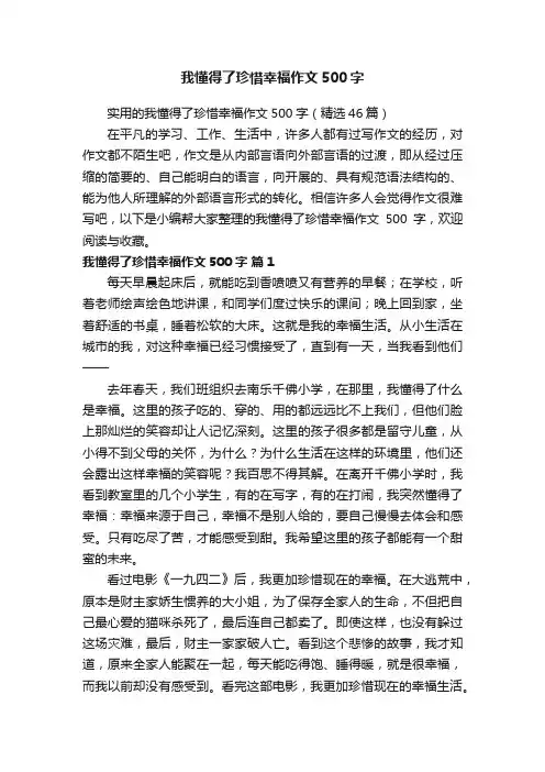 实用的我懂得了珍惜幸福作文500字（精选46篇）