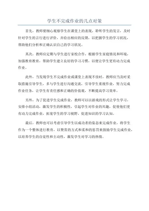 学生不完成作业的几点对策