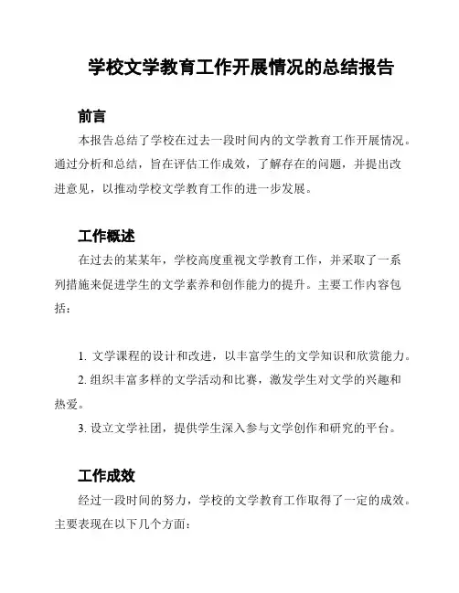 学校文学教育工作开展情况的总结报告