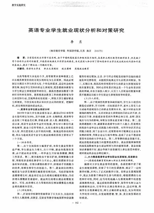 英语专业学生就业现状分析和对策研究