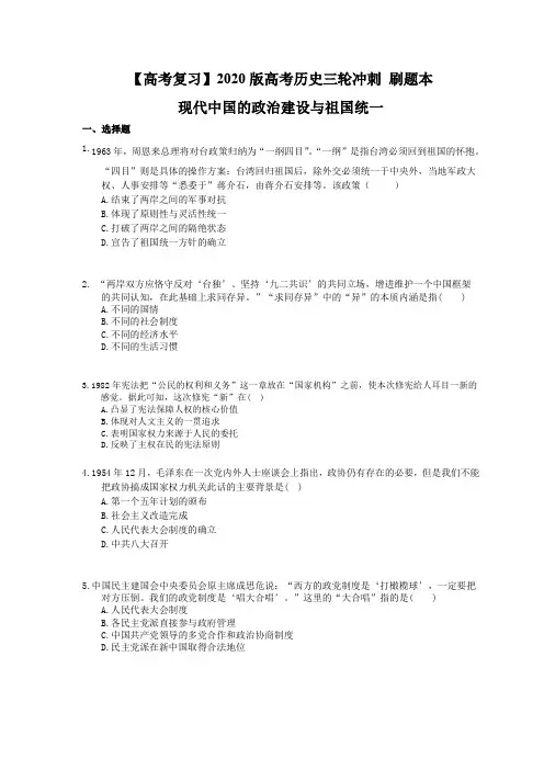 【高考复习】2020版高考历史三轮冲刺 刷题本 现代中国的政治建设与祖国统一(含答案解析)