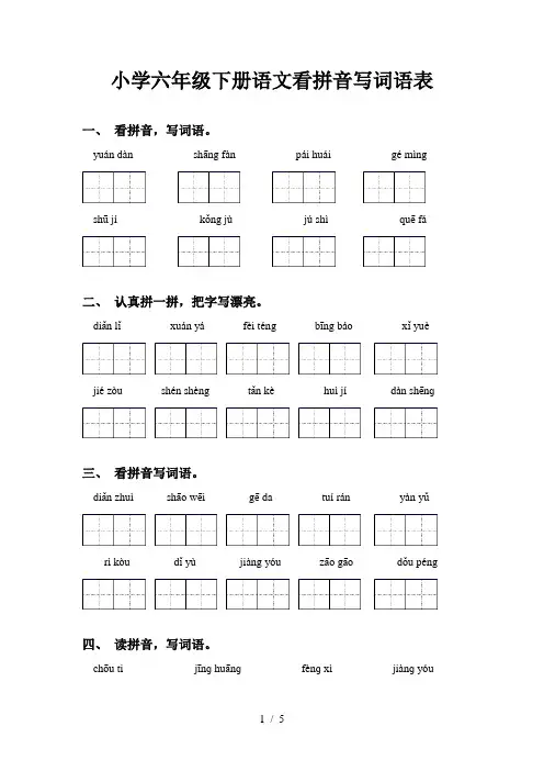 小学六年级下册语文看拼音写词语表 2