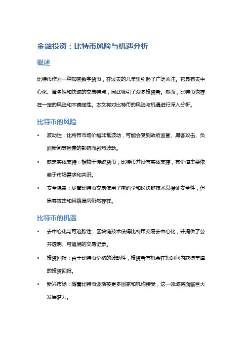 金融投资：比特币风险与机遇分析
