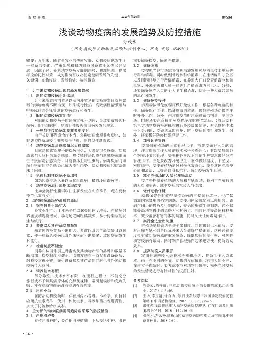 浅谈动物疫病的发展趋势及防控措施