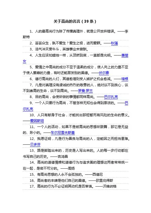 关于高尚的名言（39条）